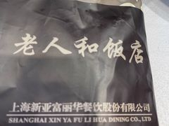 -老人和饭店(淮海中路店)