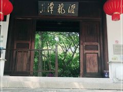 -汇龙潭