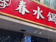 门面-春水锅贴·传统鲁菜(大明湖店)