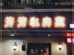 门面-芳芳私房菜·精做淮扬菜(承德路店)