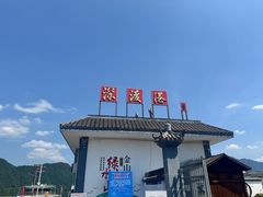 -新安江山水画廊风景区
