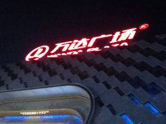 -万达广场(龙湖店)