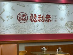 -福利来酒店(泺源大街店)