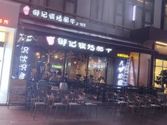 -御记碳烤肥牛(东城万达店)