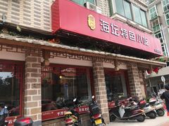 门面-海坛特色小吃·只做平潭特色菜(平潭店)