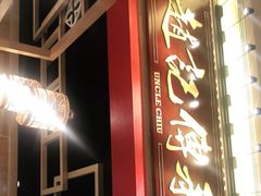 门面-赵记传承(中山小榄百汇时代广场店)
