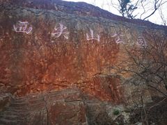 -西尖山公园