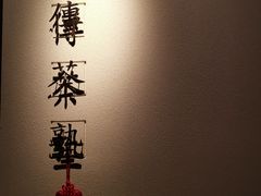 -王德传茶庄(上海新天地店)