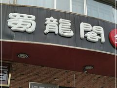 门面-雲蜀龙阁·金牌水煮鱼(方庄店)