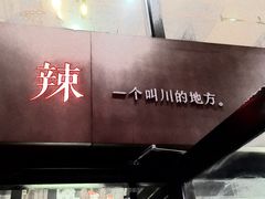 门面-一个叫川的地方(麒麟新天地店)