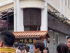 -叶氏麻糍(鼓浪屿店)