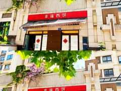 -幸福西饼生日蛋糕·下午茶(巴南店)