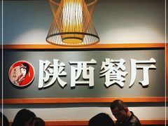 -陕西餐厅(欧亚卖场店)