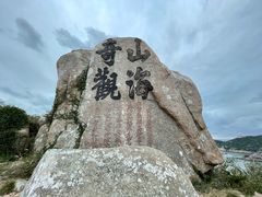 -枸杞岛