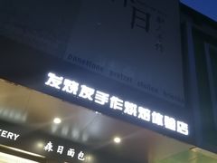 门面-森日职人手作(万科店)