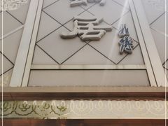 门面-砂锅居(西四店)
