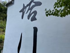 -塔川景区