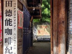 门面-田德能咖啡博物馆