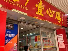 门面-文记壹心鸡(宝华路店)