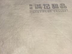 -满记甜品(江桥万达店)