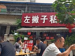 -左撇子私房面