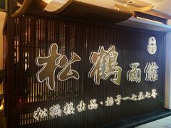 -松鹤面馆·古法焖肉面(观前店)