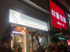 门面-糖涩(新佳丽店)