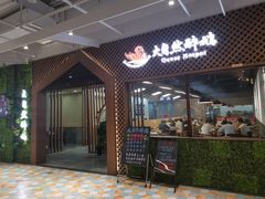 门面-大自然醉鹅·铁锅火焰鹅(上海联洋店)