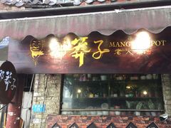 门面-邓莽子老火锅(鲁祖庙店)