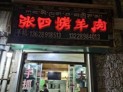 -张四烤羊肉(西藏自治区拉萨市丹杰林巷店)