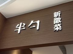 -半勺·新徽菜(银泰城店)