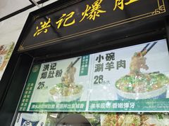 -牛街洪记小吃店(牛街店)