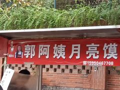 -郭阿姨月亮馍