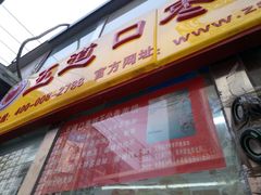 -五道口枣糕王(成府路店)