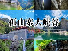 -孤山寨风景区