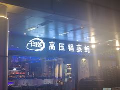 -千岛蚝高压锅生蚝·人参火锅(白云万达店)