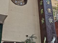 -五观堂素食(新华路店)