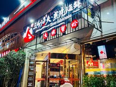 门面-三个渔夫·蒸汽海鲜(五大道店)