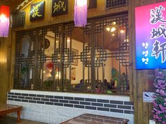 -汉城轩(罗马假日广场店)
