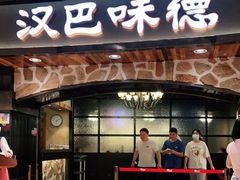 门面-汉巴味德·烤肉与啤酒的自助(杭州大悦城店)
