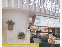 门面-丹礼糖甜品