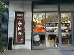 -勤德兴(湖滨路店)