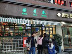 门面-柴爿巷·香酥鸡&馄饨(复兴中路店)