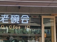 门面-老碗会·陕西手工面(中心书城店)
