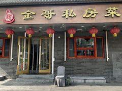 -金哥私房菜馆(张府园总店)
