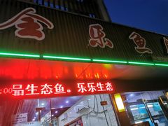 门面-全乐鱼馆·淳牌有机鱼直营店