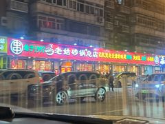 -老姑砂锅·烧烤天津菜(体北道店)