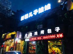 门面-新疆儿子娃娃餐厅(锦华街店)