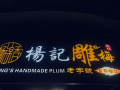 -杨记乳扇·雕梅