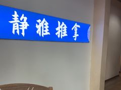 -静雅推拿(科院店)